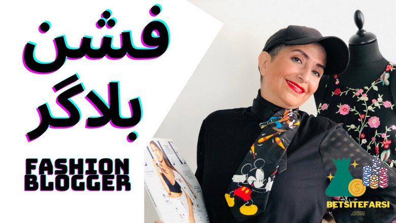 به چه کسی فشن بلاگر می گویند؟